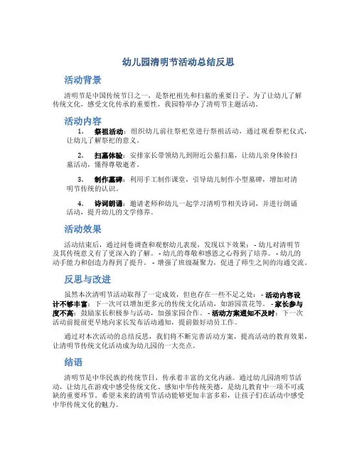 幼儿园清明节活动总结反思