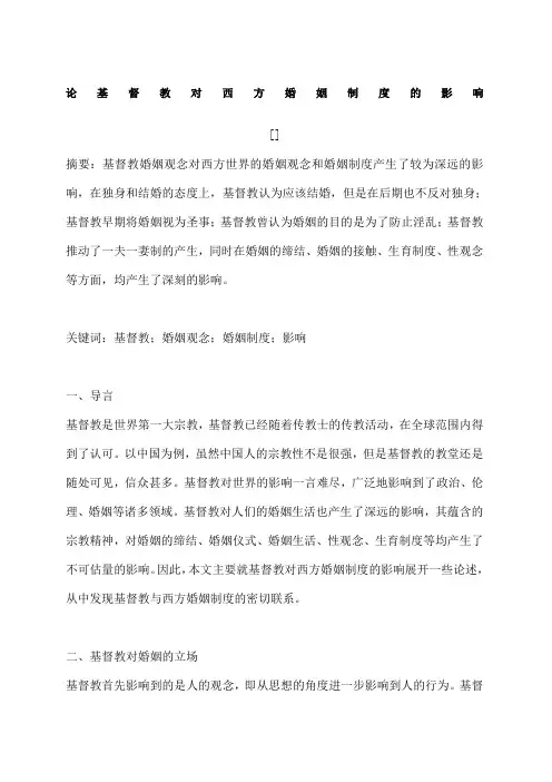 论基督教对西方婚姻制度的影响