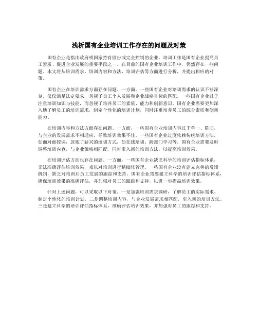 浅析国有企业培训工作存在的问题及对策