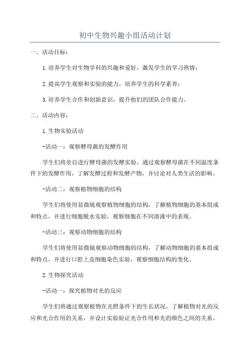 初中生物兴趣小组活动计划