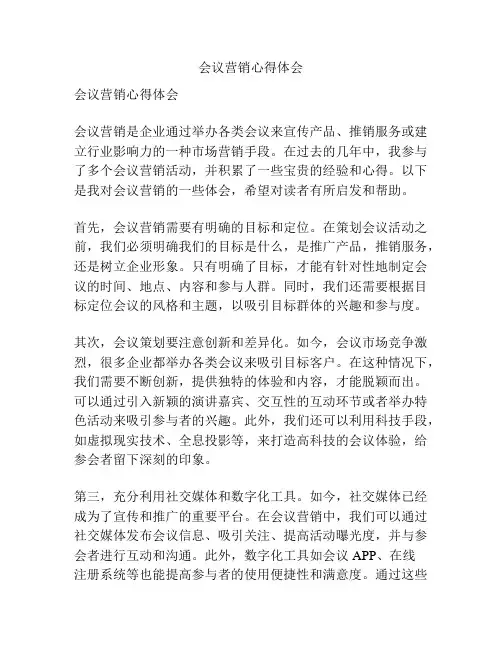 会议营销心得体会