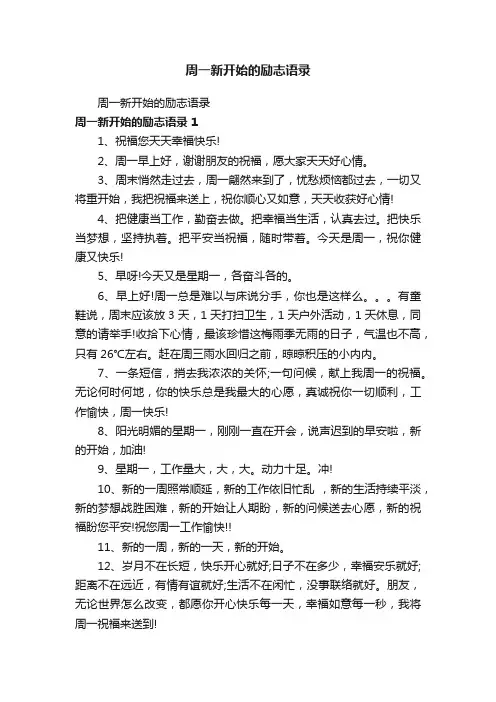 周一新开始的励志语录
