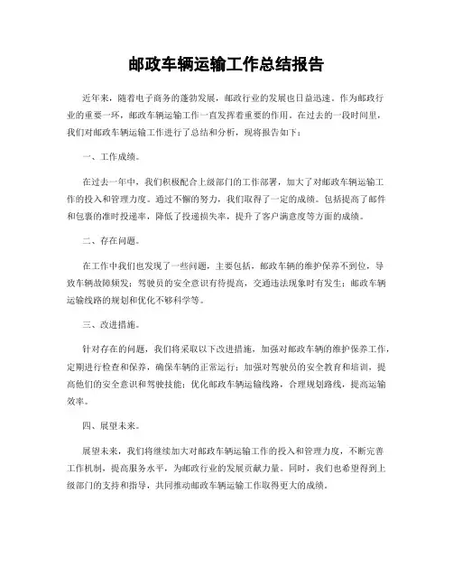 邮政车辆运输工作总结报告