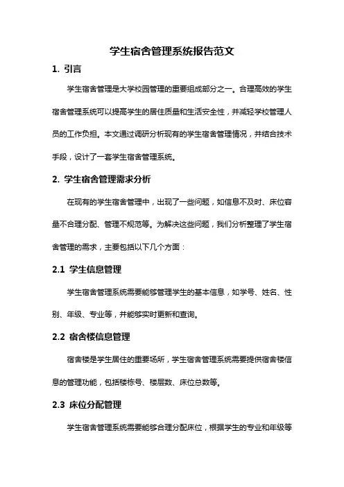 学生宿舍管理系统报告范文