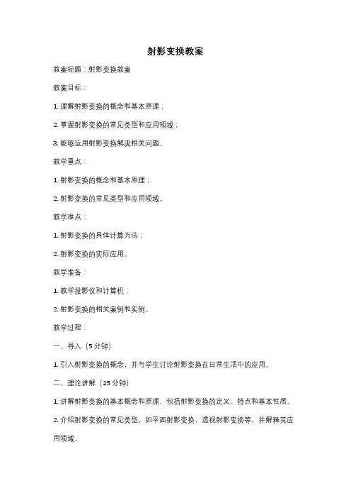 射影变换教案