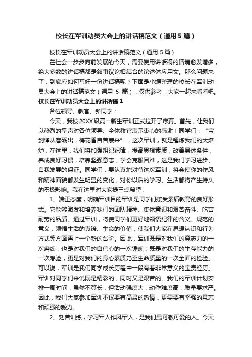 校长在军训动员大会上的讲话稿范文（通用5篇）