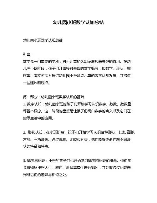 幼儿园小班数学认知总结