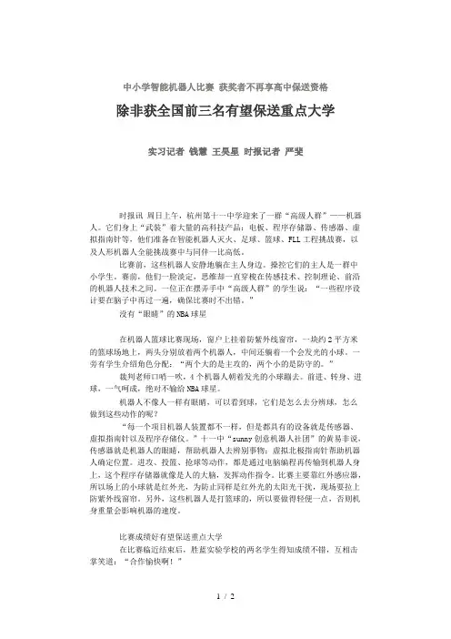 中小学智能机器人比赛获奖者不再享高中保送资格