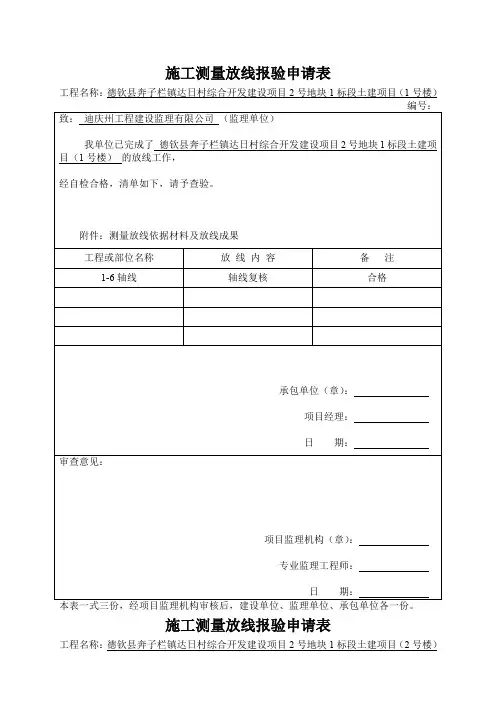 1施工测量放线报验申请表61页word