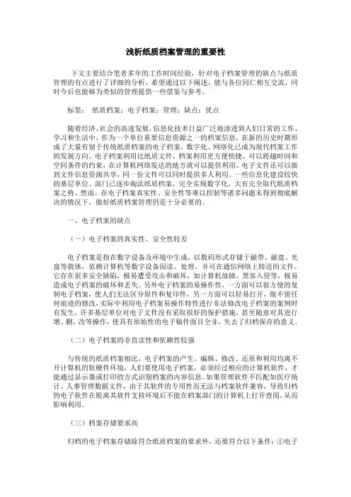 浅析纸质档案管理的重要性
