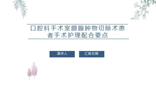 口腔科手术室腮腺肿物切除术患者手术护理配合要点