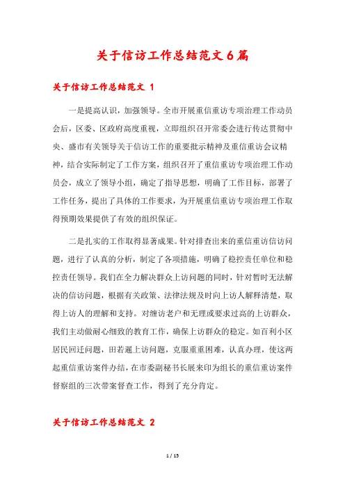 关于信访工作总结范文6篇