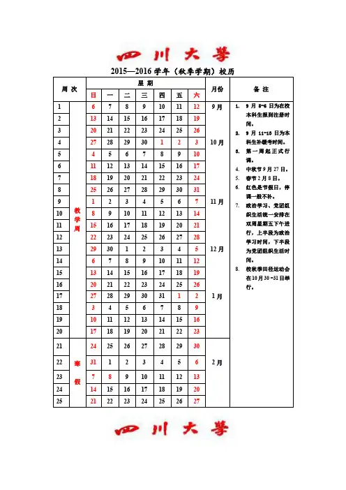 四川大学教务处 20152016学年 校历