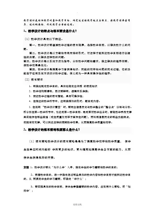 教学设计的特点与基本要求
