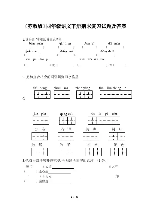 (苏教版)四年级语文下册期末复习试题及答案