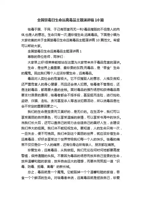 全国禁毒日生命远离毒品主题演讲稿10篇