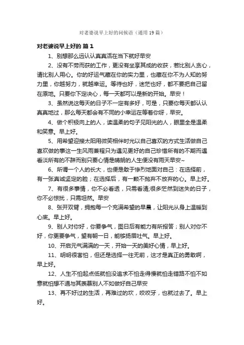 对老婆说早上好的问候语（通用19篇）