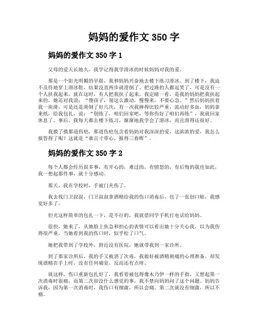 妈妈的爱作文350字