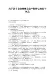 关于国有企业集体企业产权转让的若干规定
