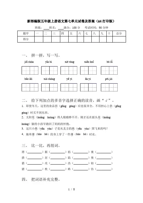 新部编版五年级上册语文第七单元试卷及答案(A4打印版)