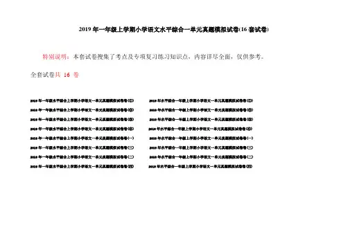 2019年一年级上学期小学语文水平综合一单元真题模拟试卷(16套试卷)