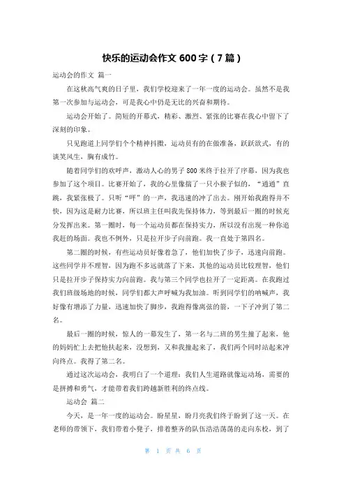 快乐的运动会作文600字(7篇)