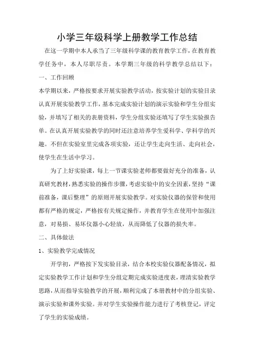 三年级科学教学工作总结 2