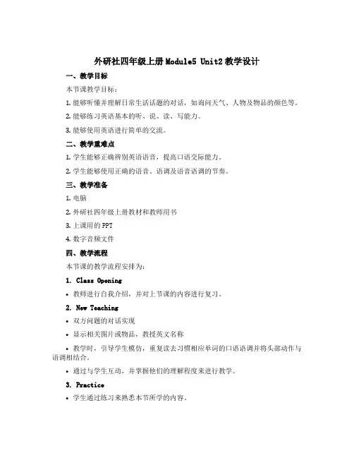 外研社四年级上册Module5 Unit2教学设计