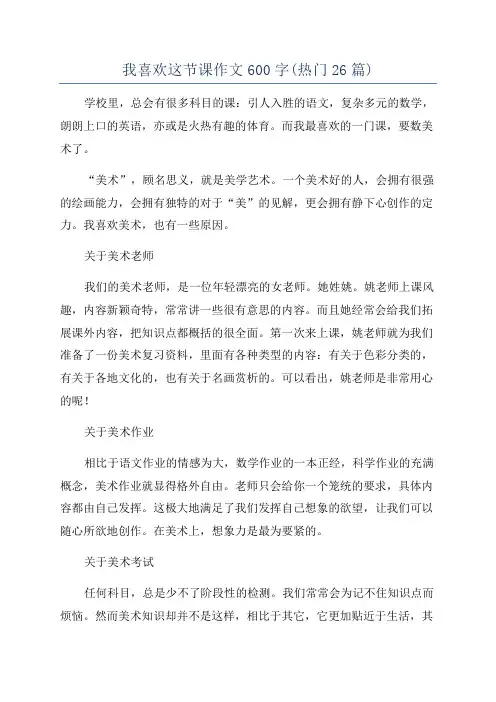 我喜欢这节课作文600字(热门26篇)