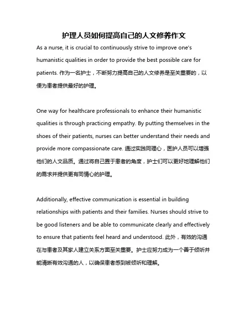 护理人员如何提高自己的人文修养作文