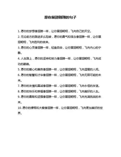 愿你展翅翱翔的句子