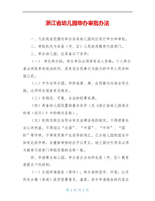 浙江省幼儿园申办审批办法