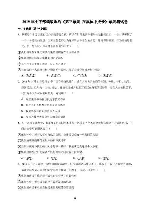 部编人教版七年级下册道德与法治2019年七下部编版政治《第三单元在集体中成长》单元测试卷(解析版)