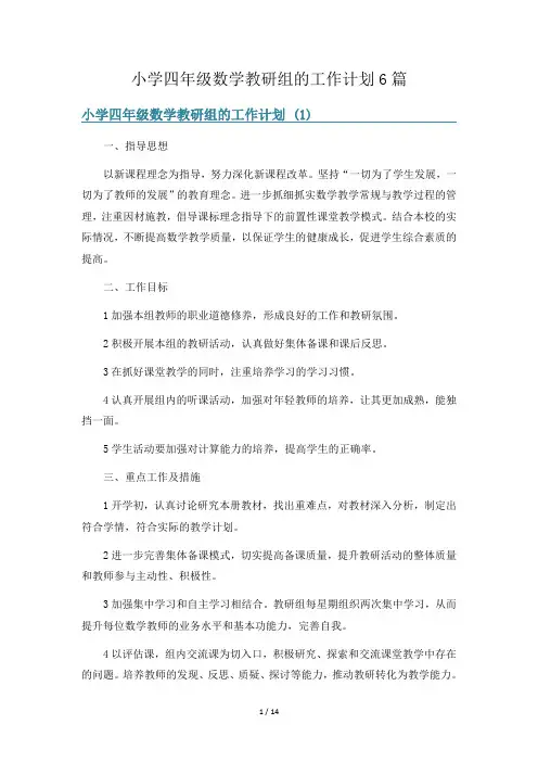 小学四年级数学教研组的工作计划6篇