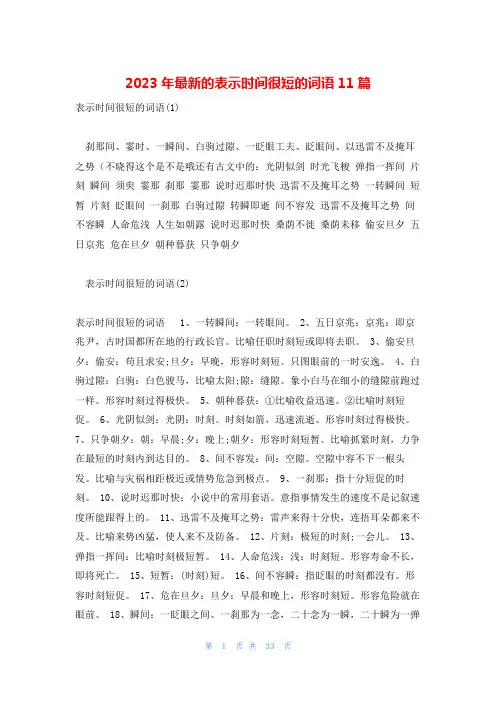 2023年最新的表示时间很短的词语11篇