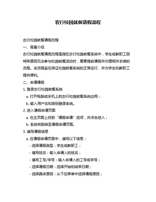 农行校园就餐请假流程