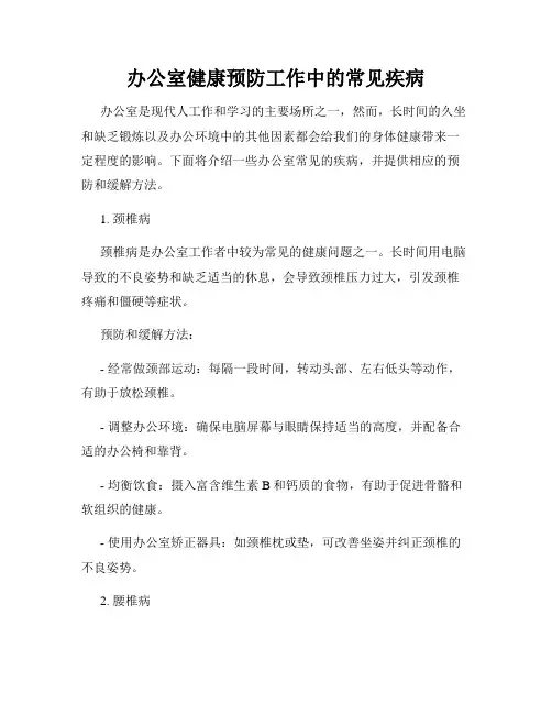 办公室健康预防工作中的常见疾病