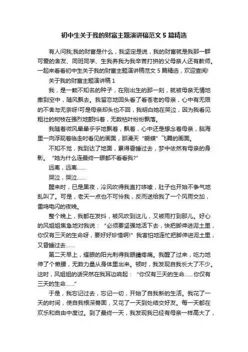 初中生关于我的财富主题演讲稿范文5篇精选