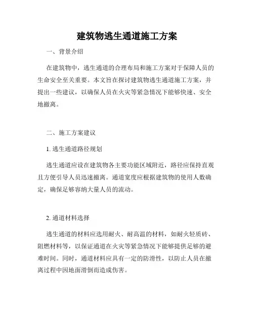 建筑物逃生通道施工方案