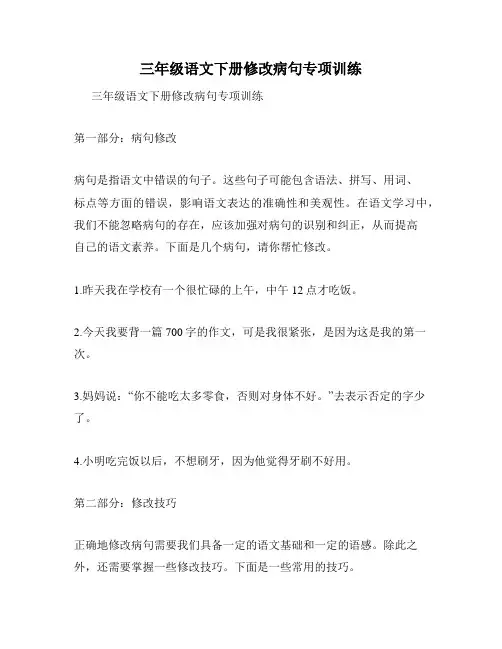 三年级语文下册修改病句专项训练