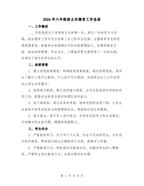2024年六年级班主任德育工作总结(4篇)