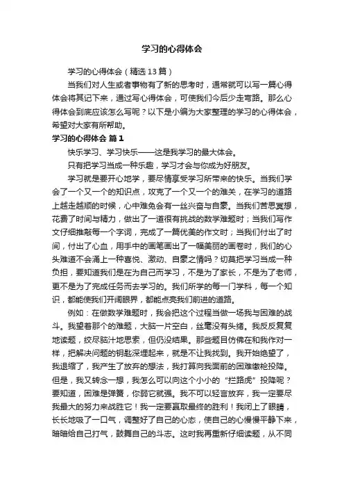学习的心得体会（精选13篇）