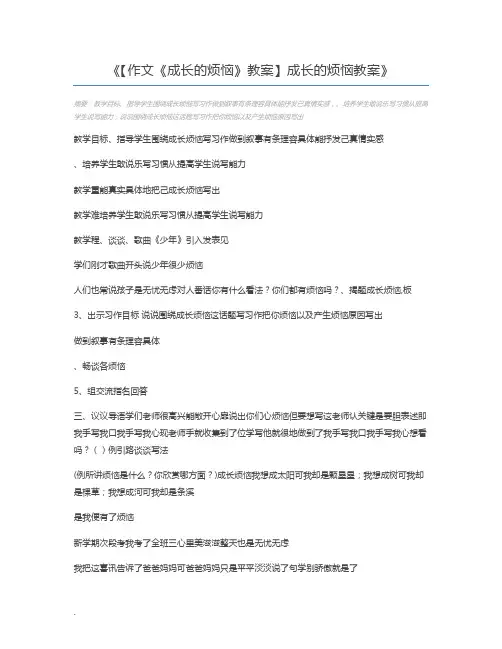 【作文《成长的烦恼》教案】成长的烦恼教案