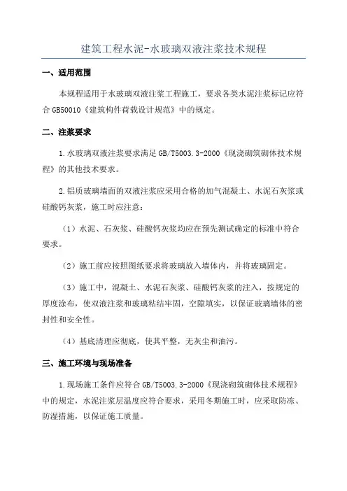 建筑工程水泥-水玻璃双液注浆技术规程