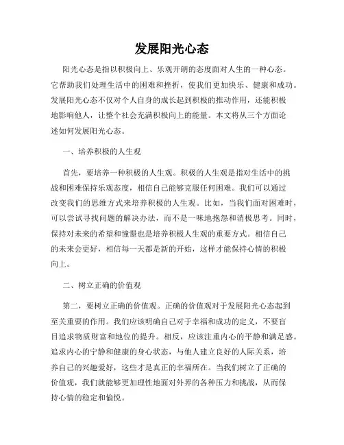 发展阳光心态