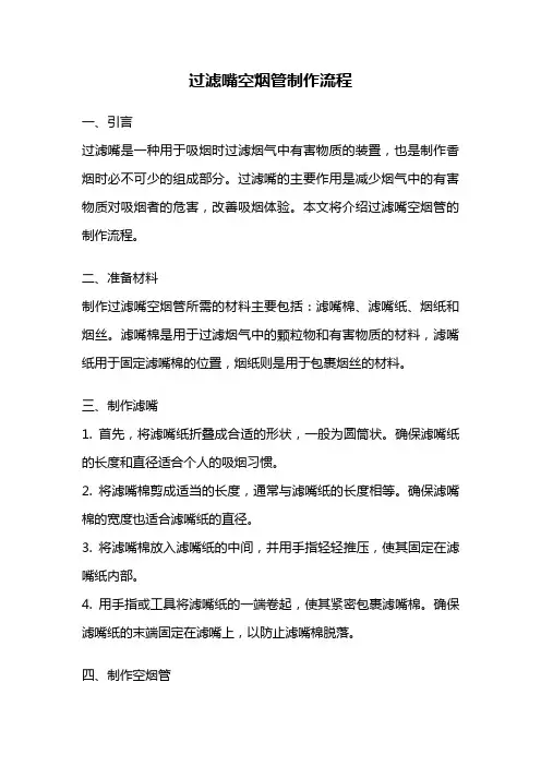 过滤嘴空烟管制作流程