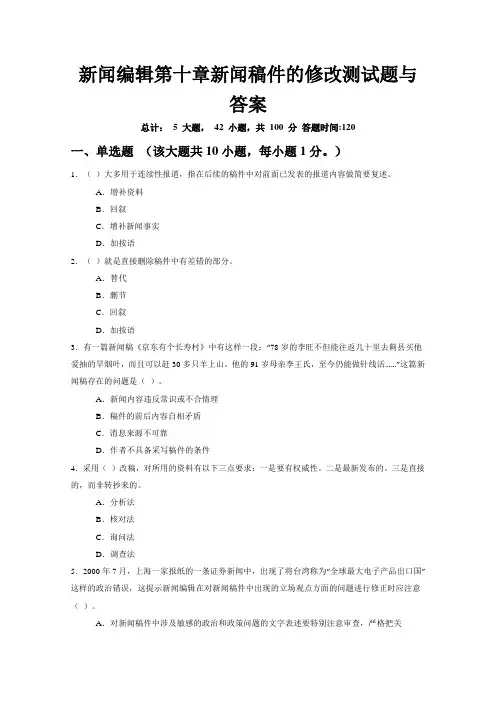 新闻编辑第十章新闻稿件的修改重点测试题与答案