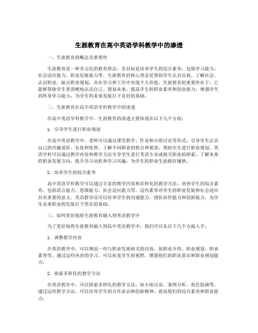 生涯教育在高中英语学科教学中的渗透