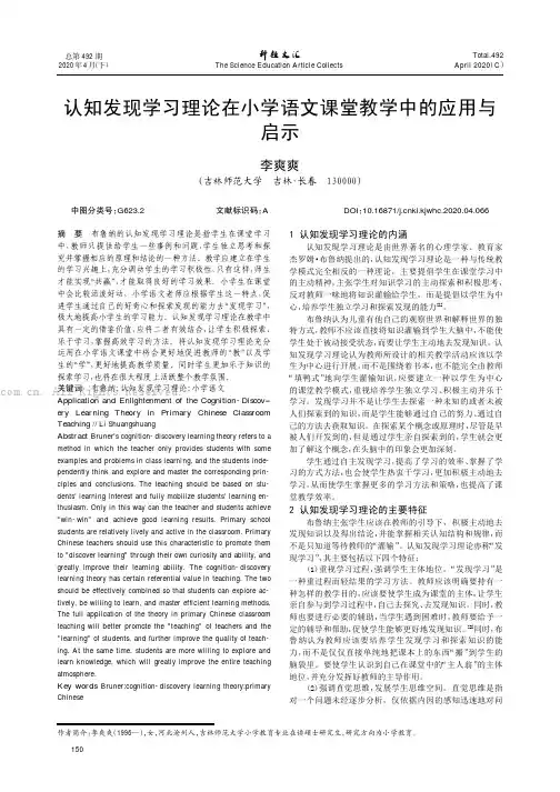 认知发现学习理论在小学语文课堂教学中的应用与启示