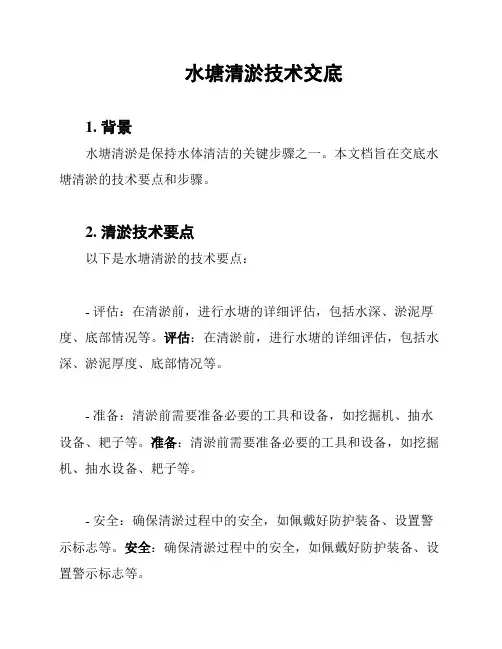 水塘清淤技术交底